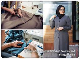 مانتو شلوار اداری آماده یا دوخت سفارشی؟