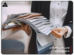 بهترین جنس مانتو اداری کدام است؟