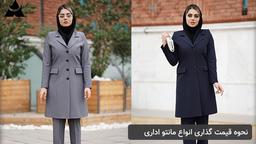 نحوه قیمت گذاری انواع مانتو اداری