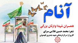 نماهنگ  آنام  (مادر)