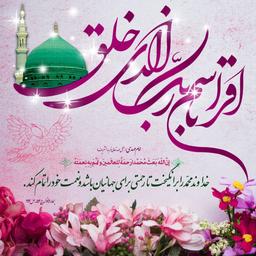 عید مبعث مبارک باد