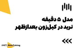 مدل 5 دقیقه‌ای ترید در کیل‌زون بعدازظهر (13-16)