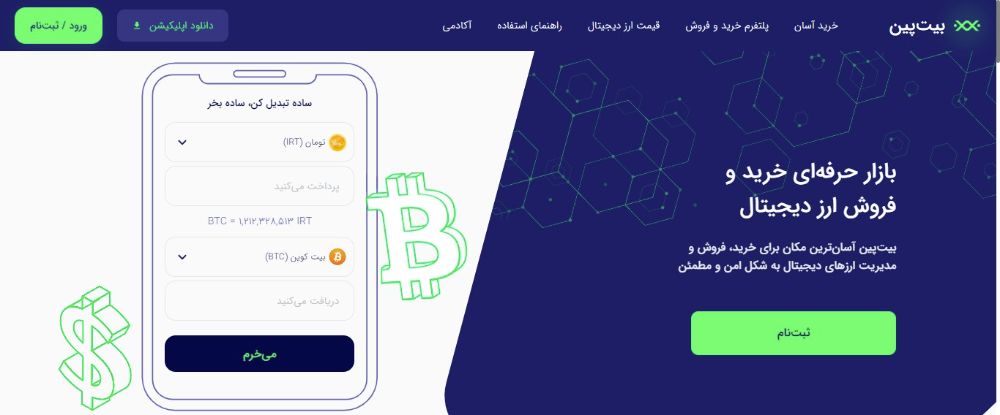 صرافی بیت پین