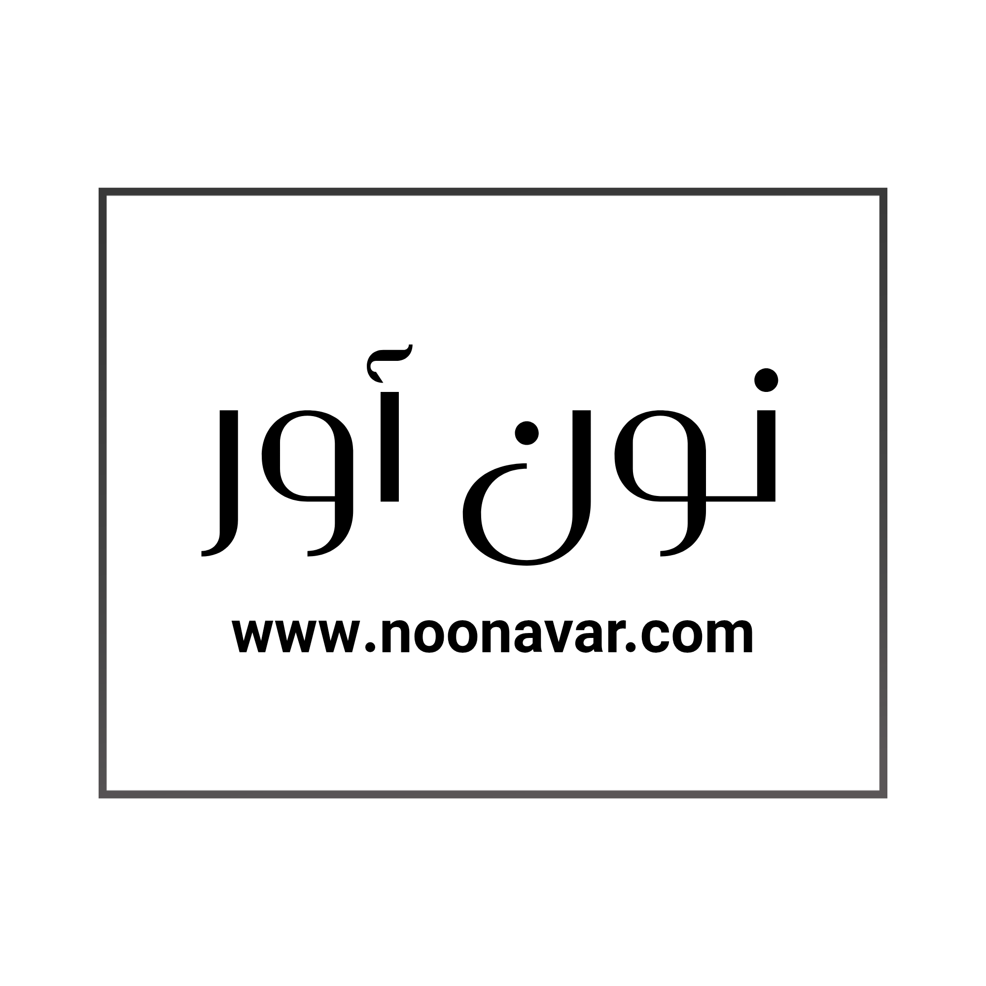 فروشگاه اینترنتی نون آور