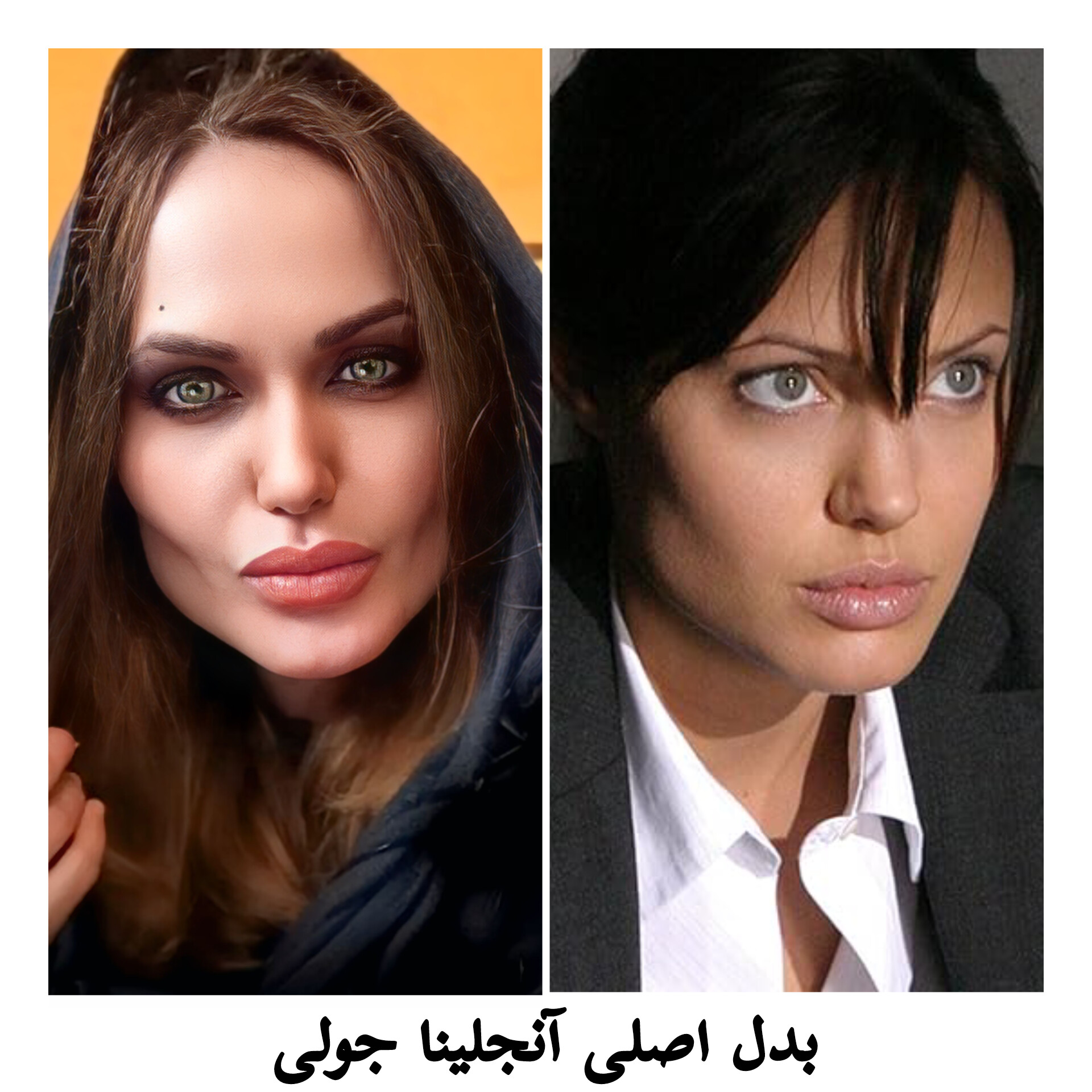 جولیا شهبازی بدل اصلی آنجلینا جولی