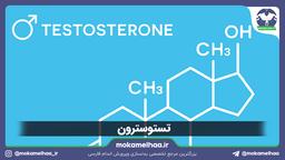 تستوسترون