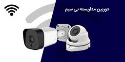 مزایای استفاده از دوربین مدار بسته بی سیم
