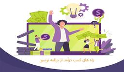 چه راه هایی برای کسب درآمد از برنامه نویسی وجود دارد؟