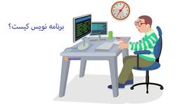 برنامه نویس کیست؟