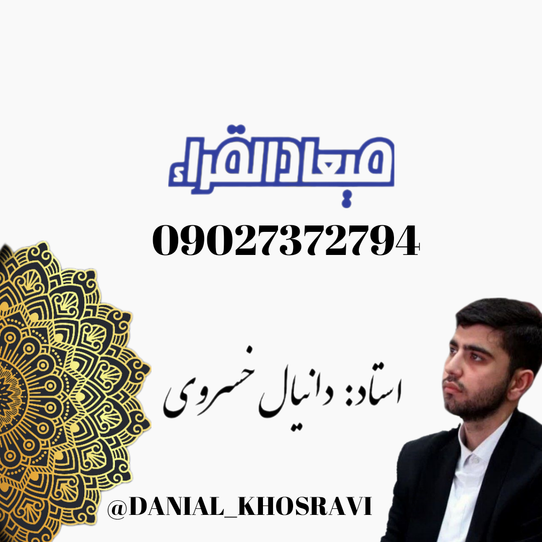 جناب آقای دانیال خسروی/مدیر - موسس: دارالقرآن میعادالقراء