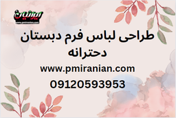 طراحی لباس فرم دبستان دحترانه