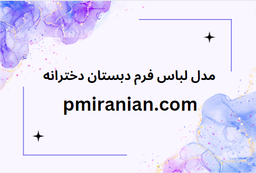 مدل لباس فرم دبستان دخترانه