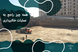 همه چیز راجع به عملیات خاکبرداری