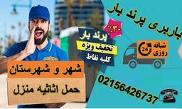 باربری پرند حمل بارداخلی و شهرستان