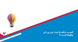 کسب درآمد با چت جی پی تی چگونه است ؟