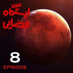 سفر به سیاره سرخ