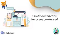 آموزش مجازی چیست و چرا ما آموزش مجازی را نسبت به آموزش با سبک سنتی ترجیح می دهیم؟