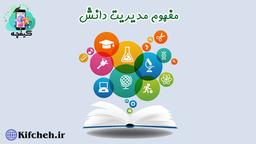 مدیریت دانش چیست و چه منافعی برای کسب و کار ما دارد؟