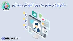 تکنولوژی های نو ظهور آموزش مجازی، چگونه تصورات فراگیران را در زمینه یادگیری تغییر خواهد داد؟