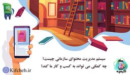 سیستم مدیریت محتوای سازمانی چیست و چه کمکی می تواند به کسب و کار ما کند؟