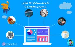 مدیریت مستندات چه تفاوتی با مدیریت محتوا دارد؟