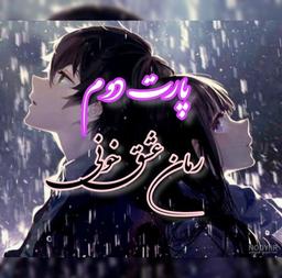 رمان: عشق خونی پارت ۲?