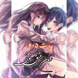 رمان عشق خونی پارت ۵ و ۶?