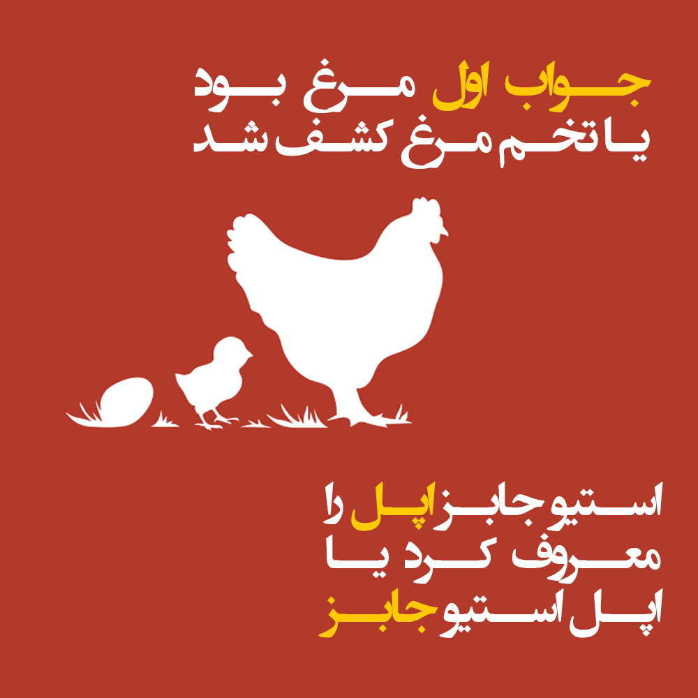 استیو اپل رو معروف کرد یا اپل استیو رو