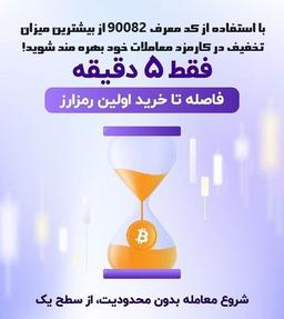 فقط 5 دقیقه تا خرید اولین رمزارز با نوبیتکس!