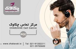 مرکز تماس چیست؟ با نرم افزار مرکز تماس چکاوک آشنا شوید