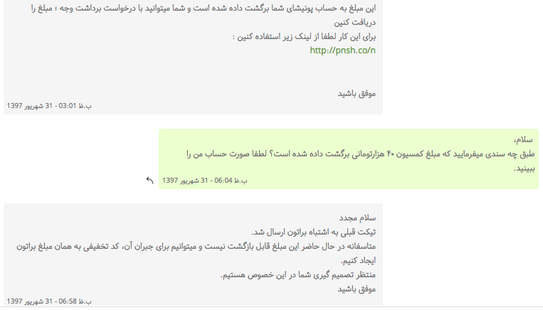 گفتگوی رد و بدل شده در پشتیبانی پونیشا - تصویر ۲