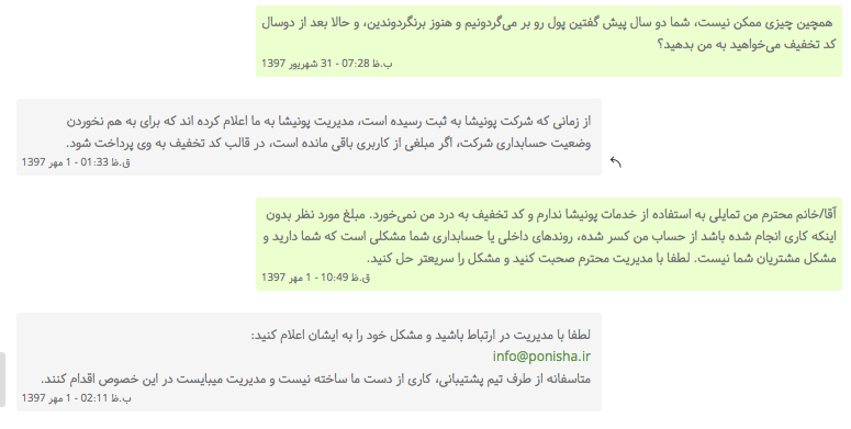 گفتگوی رد و بدل شده در پشتیبانی پونیشا - تصویر۳