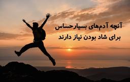 آنچه آدم های بسیار حساس برای شاد بودن نیاز دارند!
