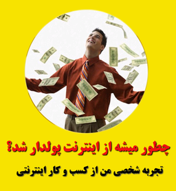 چطور با کسب درآمد اینترنتی و کار درمنزل پولدار شدم