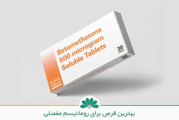 درباره قرص های روماتیسم و عوارض آنها