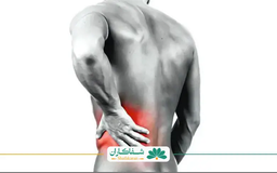 درمان درد کمر سمت چپ