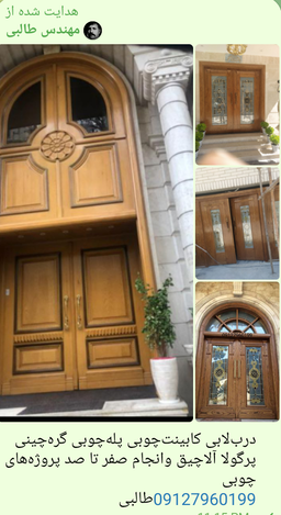 درب‌لابی درب‌وپنجره‌چوبی