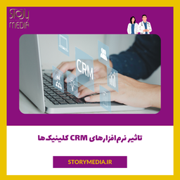 نرم افزار CRM کلینیک‌ها