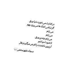 شعر سجاد شهرستمی در وصف بودن معشوق