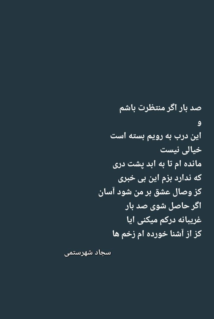 اشعار شاعر سجاد شهرستمی 