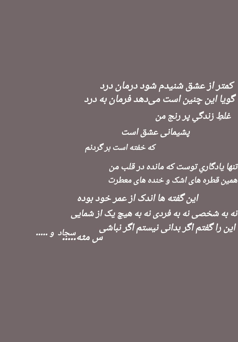 شعر خیالی در وصف عشق سجاد شهرستمی 