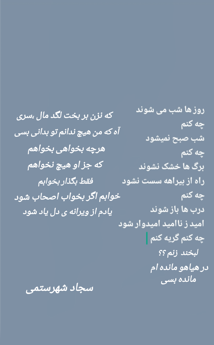 شعر چه کنم از سجاد شهرستمی