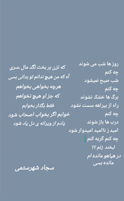 شعر چه کنم سجاد شهرستمی