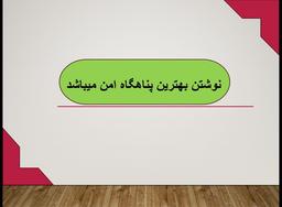 نوشتن بهترین پناه گاه امن برای انسانهای بی پناه میباشد.