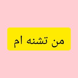 من تشنه ام.