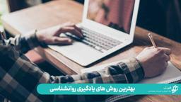 بهترین روش یادگیری روانشناسی