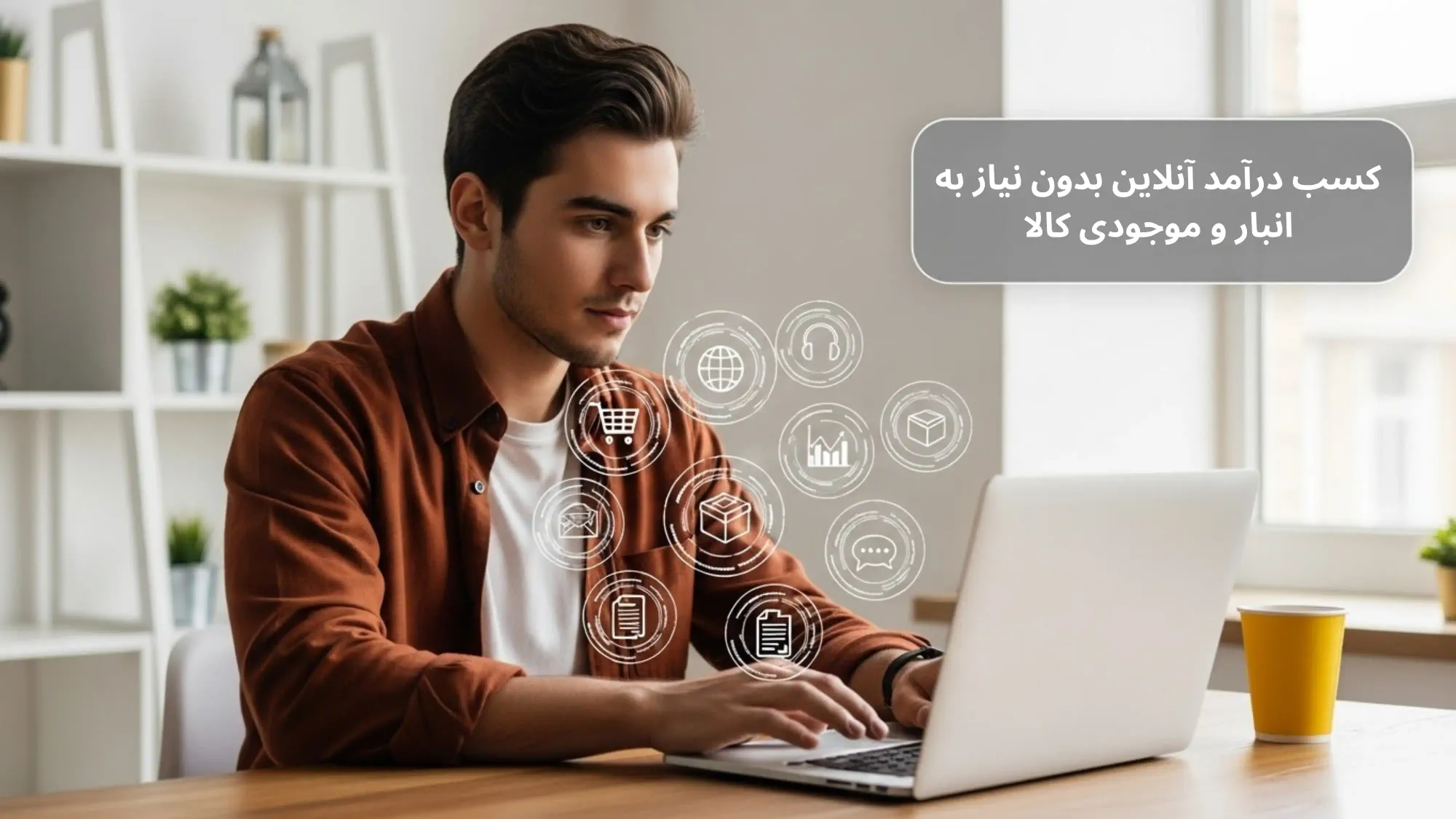 کسب درآمد آنلاین بدون نیاز به انبار و موجودی کالا