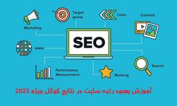 بهبود رتبه سایت در گوگل 2023