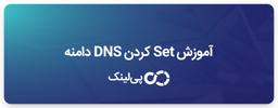 آموزش ست کردن DNS دامنه برای کوتاه کننده لینک