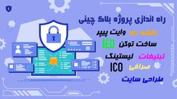 چطور یک پروژه موفق بلاک چین راه‌اندازی کنم؟